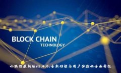 小狐狸最新版v5.4.0：全新功能与用户体验的全面