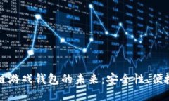 探索国外区块链游戏钱包的未来：安全性、便捷