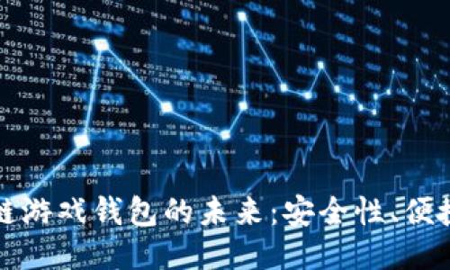 探索国外区块链游戏钱包的未来：安全性、便捷性与特色功能