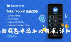 如何在小狐狸钱包中添加比特币：详细步骤与技