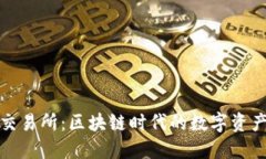 小狐狸钱包交易所：区块链时代的数字资产管理