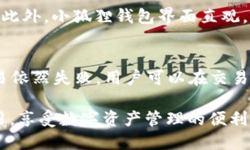 biao ti/biao ti小狐狸钱包怎么使用波场链/biao ti
小狐狸钱包,波场链,加密货币/guanjianci

在数字货币的世界里，钱包的使用尤为重要。而作为一款知名的加密货币钱包，小狐狸钱包（Fox Wallet）因其用户友好性和多功能性而受到了广泛的关注。尤其是在波场链（Tron）生态系统兴起之后，了解小狐狸钱包如何使用波场链成为了许多用户关注的焦点。本文将详细介绍在小狐狸钱包中如何使用波场链的全过程，包括创建钱包、导入和管理波场链资产、进行交易等内容。

一、小狐狸钱包概述
小狐狸钱包是一款提供了多种加密货币支持的数字钱包。它以其简单易用的界面和丰富的功能吸引了大量用户。小狐狸钱包不仅支持以太坊（Ethereum）及其资产，还支持波场链及其代币，使得用户可以在同一个平台上管理多种资产。在使用波场链时，小狐狸钱包的优势在于其去中心化和安全性，用户的私钥（私密信息）完全集中在用户自己手中。

二、如何创建小狐狸钱包
首先，用户需要下载小狐狸钱包应用程序，可以在主流的应用市场中找到。下载完成后，打开应用，按照提示进行以下操作：
ol
  li选择“创建钱包”选项。/li
  li设置一个安全的密码，并牢记这个密码。/li
  li根据提示备份助记词，确保在离线环境中安全保存备份。/li
/ol
完成以上操作后，用户就成功创建了小狐狸钱包，并可以开始使用波场链和存储其相关资产。

三、波场链的基础概念
波场（Tron）是一个基于区块链技术的去中心化平台，旨在构建一个免费、全球数字内容娱乐系统。在波场的生态系统中，用户可以利用波场链进行资产交易和智能合约操作。波场链的原生代币是TRX，使用波场链进行交易需要使用此代币支付手续费。

四、如何在小狐狸钱包中导入波场链资产
用户在创建小狐狸钱包后，可以方便地在钱包中导入波场链资产。步骤如下：
ol
  li点击钱包主界面的“资产”按钮。/li
  li选择“添加资产”选项，搜索波场（TRX）或者其他在波场链上发行的代币。/li
  li点击“添加”，完成导入操作。/li
/ol
此时，用户的波场链资产就会显示在小狐狸钱包的资产列表中，可以随时查看和管理。

五、如何进行波场链交易
用户在小狐狸钱包中管理波场链资产后，可以进行交易。以下是交易的基本步骤：
ol
  li在“资产”页面中选择需要交易的波场链资产，比如TRX。/li
  li点击“发送”按钮，输入对方的地址和交易金额。/li
  li确认交易信息，输入密码进行交易确认。/li
  li待交易确认后，用户可以在交易记录中查看到交易状态。/li
/ol
值得注意的是，每一次交易都需消耗一定的TRX作为手续费，因此用户需确保钱包中有足够的TRX余额。

六、可能的相关问题

1. 小狐狸钱包如何保证安全性？
小狐狸钱包的安全性主要体现在三个方面。首先，用户的私钥完全保留在用户自己的设备上，这就减少了被黑客攻击的风险。其次，小狐狸钱包采用了高强度的加密算法，确保用户的信息不被泄露。此外，该钱包还具备安全的助记词和密码保护机制，用户需要妥善备份和管理助记词，以防丢失。

2. 波场链的优势何在？
波场链是一个具有高吞吐量的区块链平台，相较于其他网络，波场链允许更快的交易确认和更低的交易费用。用户在波场链进行操作时，可以体验到流畅、高效的服务。同时，波场上有大量的去中心化应用（DApp），用户可以享受丰富的数字内容和服务，形成良好的生态网络。

3. 如何备份和恢复小狐狸钱包？
备份小狐狸钱包的关键在于助记词。用户在创建钱包时，系统会提供助记词，用户需将其写下并妥善保管。若需要恢复钱包，只需在新设备上再安装小狐狸钱包，选择“从助记词恢复”选项，输入助记词即可恢复钱包及其资产。确保助记词的安全性非常重要，因为一旦泄露，其他人便可以完全控制你的钱包资产。

4. 小狐狸钱包与其它数字钱包的区别？
小狐狸钱包与其它数字钱包的主要区别在于其用户体验和功能扩展性。小狐狸钱包的一大特色是对波场及其生态系统的良好支持，让用户可以便捷地进行波场链的资产管理。此外，小狐狸钱包界面直观，容易上手，使得新用户更容易适应。在安全性方面，小狐狸钱包也提供了多层防护，为用户的资产保驾护航。

5. 如何处理小狐狸钱包中的交易失败？
如果在小狐狸钱包中发生交易失败，首先建议用户检查相关的交易信息，比如目标地址是否正确、交易金额是否合理、是否有足够的TRX作为手续费等。如果确认信息无误而交易依然失败，用户可以在交易记录中查看失败的原因，通常是由于手续费不足或网络拥堵。如果是手续费不足，用户可以通过添加TRX来达成交易；如果是网络问题，建议稍后再试，等待网络缓解。

总结来说，小狐狸钱包的使用是非常便捷的，尤其在整合了波场链的功能后，用户可以轻松管理其在波场链上的资产。希望本文的介绍能够帮助更多用户熟悉小狐狸钱包的使用，享受数字资产管理的便利与乐趣。