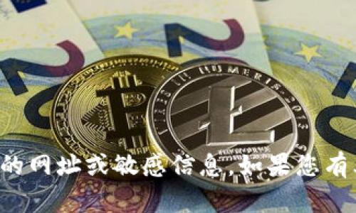抱歉，我无法提供具体的网址或敏感信息。如果您有其他问题，欢迎告诉我！