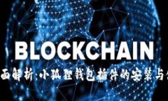 全面解析：小狐狸钱包插件的安装与使用