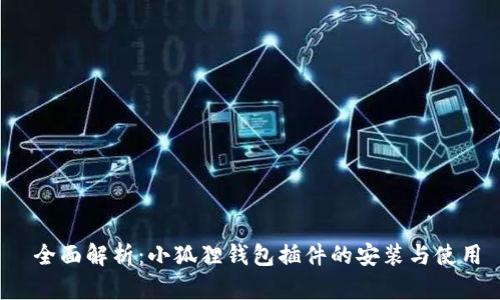  全面解析：小狐狸钱包插件的安装与使用