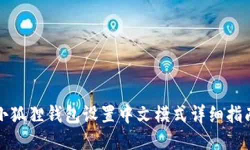 小狐狸钱包设置中文模式详细指南