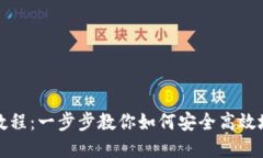 狐狸钱包使用教程：一步步教你如何安全高效地