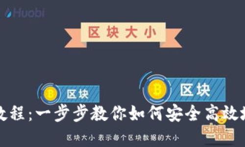 狐狸钱包使用教程：一步步教你如何安全高效地管理数字资产