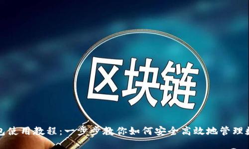 狐狸钱包使用教程：一步步教你如何安全高效地管理数字资产