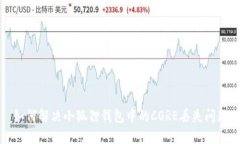如何解决小狐狸钱包中的CORE丢失问题