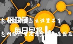 小狐狸钱包网络设置怎么设置不了小狐狸钱包网