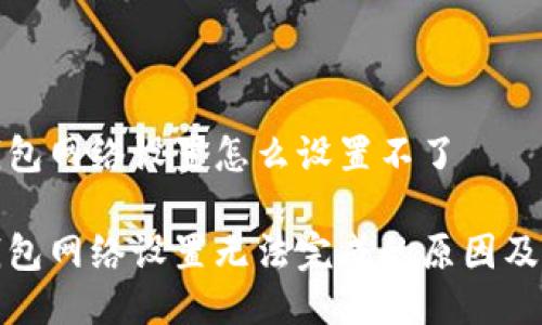 小狐狸钱包网络设置怎么设置不了

小狐狸钱包网络设置无法完成的原因及解决方案
