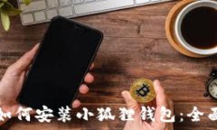   手机如何安装小狐狸钱包：全面指南