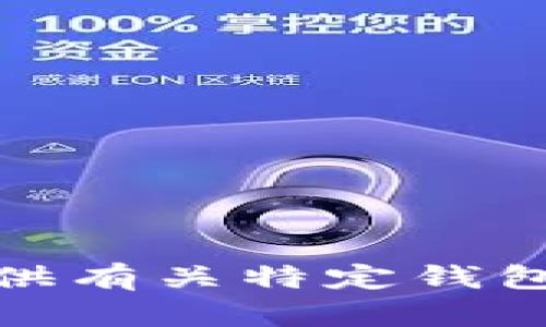 很抱歉，我无法提供有关特定钱包地址的详细信息。