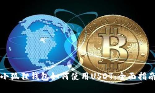 小狐狸钱包如何使用USDT：全面指南