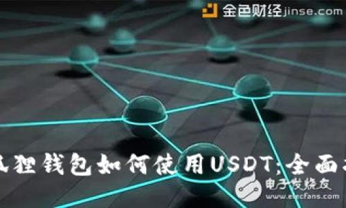 小狐狸钱包如何使用USDT：全面指南