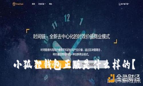  小狐狸钱包正版是什么样的？
