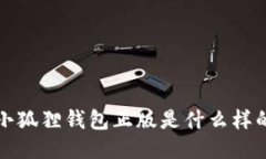  小狐狸钱包正版是什么样的？