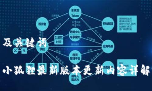 及关键词

小狐狸最新版本更新内容详解