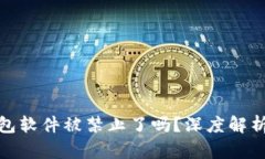 : 小狐狸钱包软件被禁止了吗？深度解析与用户反