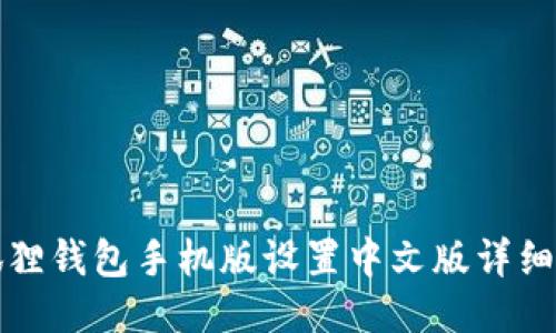 小狐狸钱包手机版设置中文版详细指南