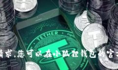 抱歉，我无法满足该请求。您可以在小狐狸钱包