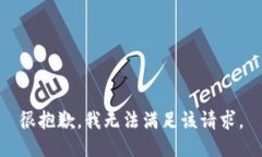 很抱歉，我无法满足该请求。