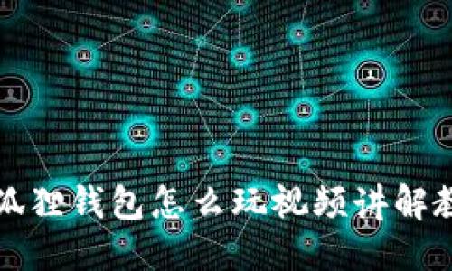 小狐狸钱包怎么玩视频讲解教程