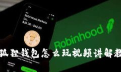 小狐狸钱包怎么玩视频讲解教程
