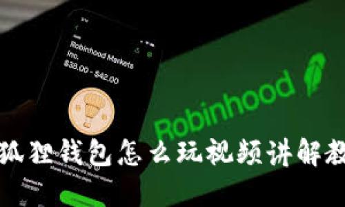 小狐狸钱包怎么玩视频讲解教程
