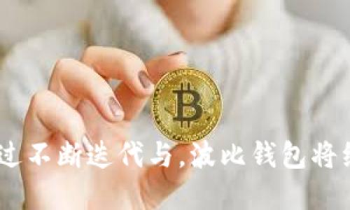 思考一个优质的

波比钱包App：智能理财新时代的先锋

关键词

数字钱包, 智能理财, 资产管理/guanjianci

---

一、波比钱包App概述

波比钱包App是一款创新型的数字钱包应用程序，以智能理财和便捷资产管理为核心，致力于为用户提供最优质的金融服务。随着数字经济的快速发展，电子支付和个人理财需求不断增加，波比钱包凭借其用户友好的界面和强大的功能，满足了现代用户对财务管理的多样化需求。

首先，波比钱包提供了全面的资产管理服务。用户可以通过该应用对自己的各类资产进行集中管理，包括但不限于银行账户、信用卡、投资账户等。这种集中化管理不仅提高了用户的财务透明度，也大大提升了理财的效率。

此外，波比钱包还内置了智能理财工具，用户可以根据自身的财务状况和投资目标，选择不同的理财项目进行投资。这些项目涵盖了股票、基金、债券等多种投资方式，用户可以在应用内轻松实现资产增值。

二、波比钱包的主要功能

波比钱包App的设计以用户体验为中心，拥有多项实用功能：

1. **便捷支付**：波比钱包支持多种支付方式，包括扫码支付、转账、充值等，用户可以方便快捷地完成日常交易，避免了携带现金的麻烦。

2. **多账户管理**：用户可以将不同的银行账户、信用卡和投资账户整合到一个平台上，实时查看资产状况，轻松掌握财务健康情况。

3. **智能理财推荐**：基于用户的财务数据和投资偏好，波比钱包会智能推荐合适的投资项目，帮助用户实现资产增值，降低理财风险。

4. **安全保障**：波比钱包采用行业领先的加密技术，确保用户的财务数据和资产安全，无需担心信息泄露或资产风险。

5. **实时监控与分析**：用户可以通过波比钱包实时监控资产变动情况，应用内还提供了详细的数据分析工具，帮助用户做出更明智的投资决策。

三、波比钱包的优势和不足

波比钱包App在当前竞争激烈的数字钱包市场中，凭借多项优势脱颖而出。然而，任何产品都有其优势与不足。

**优势**：

1. **用户友好性**：波比钱包的界面设计，操作流程流畅，适合各种层次的用户使用。

2. **综合服务能力**：不仅支持基本的支付功能，还有丰富的资产管理和理财工具，满足了用户多方位的需求。

3. **安全性高**：用户的资金和数据通过多层加密技术保护，降低了安全隐患。

**不足**：

1. **市场推广不足**：尽管功能全面，但波比钱包在市场知名度上还有待提升，部分用户可能对其不够了解。

2. **用户反馈机制可能不够完善**：在频繁更新和迭代的过程中，可能会忽略用户的使用体验反馈，影响用户黏性。

四、波比钱包的使用场景

波比钱包App适用于多种使用场景，是现代生活的得力助手：

1. **日常消费**：用户可以使用波比钱包进行日常购物消费，无需现金，便捷、安全。

2. **旅行支付**：在进行跨国旅行时，波比钱包支持多种货币的支付，用户可以轻松完成各类消费。

3. **投资理财**：白领、学生等多种人群可以通过波比钱包进行理财投资，获取额外收益，培养投资意识。

4. **家庭财务管理**：家庭成员可以共同使用波比钱包进行消费和理财，帮助家庭更好地管理财务。

五、常见问题解答

在波比钱包App的使用过程中，用户常常会遇到一些问题。以下是五个常见问题及其详细解答：

1. 波比钱包如何确保资金安全？

波比钱包非常重视用户的资金安全，采用了多重安全保障措施：

1. **数据加密**：所有用户的敏感信息和交易记录都经过严格的加密处理，即使数据被窃取也无法读取。

2. **双重身份验证**：用户在登录和进行大额交易时，需进行双重身份验证，保证账户安全。

3. **实时监控**：波比钱包具备行为分析、异常交易监测等能力，及时发现可疑活动并进行预警。

4. **客服支持**：用户如发现异常情况，随时可以联系波比钱包客服进行处理，保障用户权益。

2. 波比钱包如何进行投资理财？

波比钱包的投资理财功能十分强大，用户可以通过以下步骤进行：

1. **注册账户**：用户需创建波比钱包账户，完成身份验证。

2. **资金充入**：用户可以通过银行转账、信用卡等方式为账户充值，以便进行投资。

3. **选择项目**：在应用内浏览多种投资项目，用户可以根据自己的风险承受能力和投资目标，选择合适的项目。

4. **投资决策**：波比钱包提供多种理财工具及信息支持，帮助用户做出更加明智的投资决策。

5. **监控收益**：投资后，用户可随时在波比钱包内查看投资项目的收益情况和风险评估。

3. 波比钱包的收费标准是什么？

波比钱包的收费标准相较于传统金融机构更具竞争力，具体内容包括：

1. **基本账户免费**：用户注册波比钱包账户无需支付费用，基本功能均为免费。

2. **交易费用**：小额交易如支付、转账可能会收取一小部分交易手续费，具体费用请参考应用内说明。

3. **理财手续费**：若用户选择通过波比钱包参与某些投资理财项目，可能需要支付管理费或业绩费，这些信息在项目介绍中会明确标示。

4. **VIP服务**：如需享受更为专业的理财顾问服务，可能需要订阅VIP服务，具体收费标准可在应用内查看。

4. 波比钱包如何处理用户的隐私问题？

用户隐私问题在数字金融服务中备受关注，波比钱包在此方面采取了严格措施：

1. **隐私政策**：波比钱包有清晰的隐私政策，详细说明数据收集、使用和保护措施，用户在使用前需仔细阅读同意。

2. **信息匿名处理**：大多数用户数据采用匿名化处理，只有与服务相关的必要信息会被收集与存储。

3. **确保合规**：波比钱包遵循国家和地区相关法律法规，确保个人信息的合法合规收集。

4. **权限设置**：用户可以在应用内自由设置信息共享权限，保护个人隐私。\

5. 如果我忘记了波比钱包的登录密码怎么办？

用户在使用波比钱包时遗忘登录密码的情况并不少见，为此波比钱包提供了找回密码的解决方案：

1. **密码重置功能**：在登录页面，用户可以找到“忘记密码”选项，点击后进入重置密码流程。

2. **身份验证**：用户需提供相关身份信息，比如注册时的手机号码或邮箱地址，以便系统确认身份。

3. **重置链接**：一旦身份验证通过，用户将收到一封重置密码的邮件或短信，点击链接即可设置新密码。

4. **安全性注意**：重置密码后，建议用户更新账户安全性，避免重复使用相同密码。

---

总结来说，波比钱包App凭借其全面的功能、良好的用户体验以及安全的资金保障，成为了现代用户理财与支付的优选工具。通过不断迭代与，波比钱包将继续为用户提供更高效、更安全的服务。