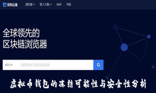   
虚拟币钱包的冻结可能性与安全性分析
