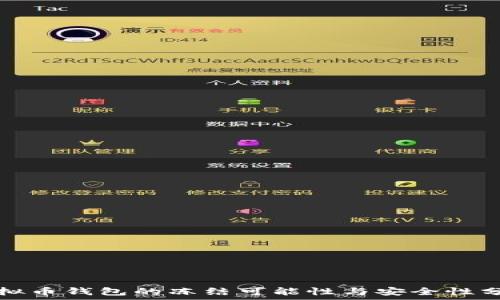   
虚拟币钱包的冻结可能性与安全性分析
