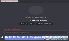 小狐狸钱包：安全性与功能性的双重探讨