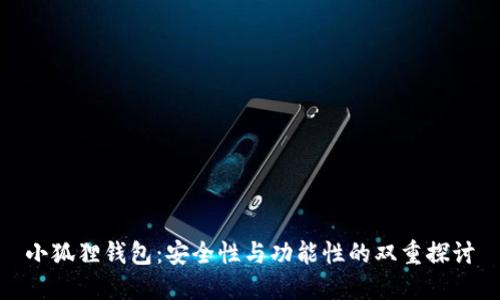 小狐狸钱包：安全性与功能性的双重探讨