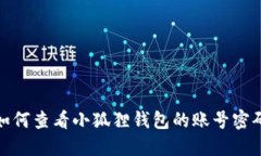 如何查看小狐狸钱包的账号密码