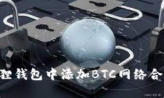 如何在小狐狸钱包中添加BTC网络合约：详尽指南