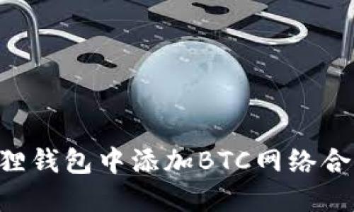 如何在小狐狸钱包中添加BTC网络合约：详尽指南