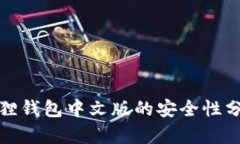 狐狸钱包中文版的安全性分析