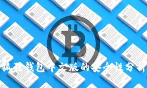狐狸钱包中文版的安全性分析