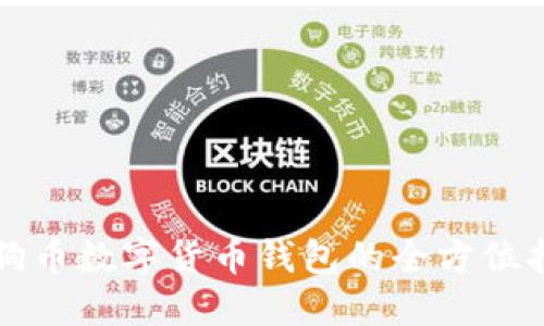 狗狗币数字货币钱包的全方位指南