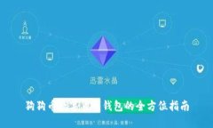 狗狗币数字货币钱包的全方位指南