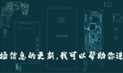 很抱歉，我无法提供有关具体加密货币或实时市