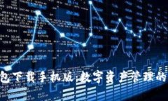 Copay钱包下载手机版：数字资产管理的最佳选择