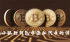如何在小狐狸钱包中添加代币的详细指南