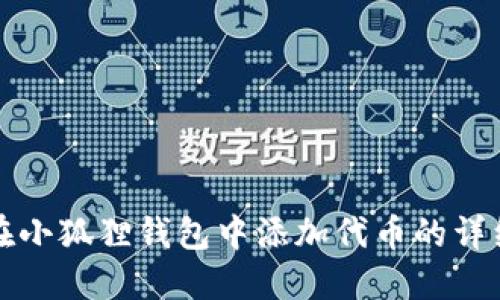 如何在小狐狸钱包中添加代币的详细指南