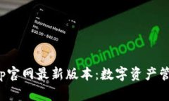 小狐狸钱包App官网最新版本：数字资产管理的全