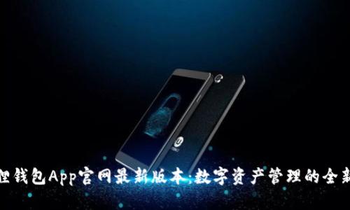 小狐狸钱包App官网最新版本：数字资产管理的全新体验