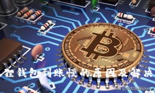小狐狸钱包到账慢的原因及解决办法