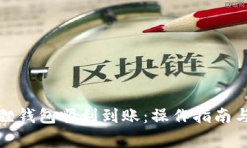 如何确保小狐狸钱包顺利到账：操作指南与常见问题解答